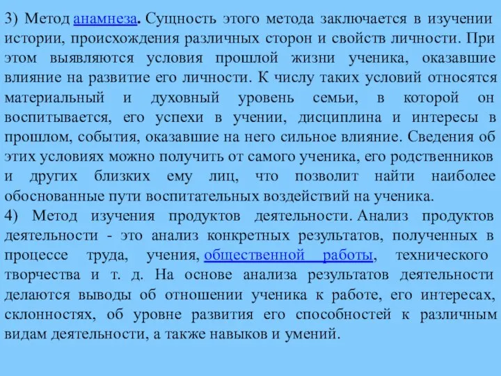 3) Метод анамнеза. Сущность этого метода заключается в изучении истории, происхождения