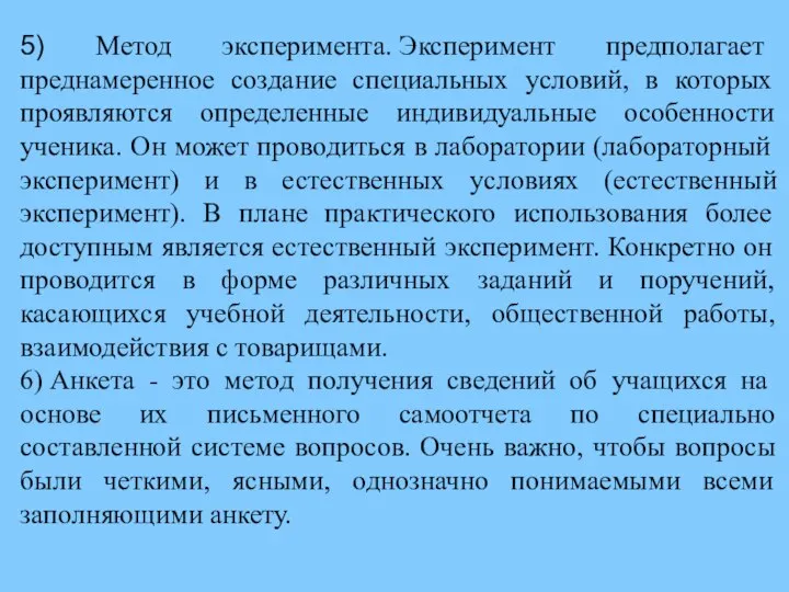 5) Метод эксперимента. Эксперимент предполагает преднамеренное создание специальных условий, в которых