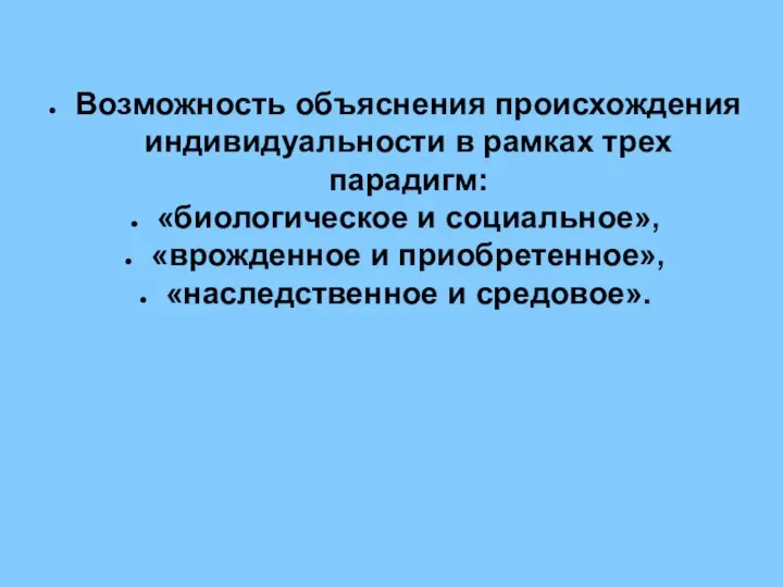 Возможность объяснения происхождения индивидуальности в рамках трех парадигм: «биологическое и социальное»,