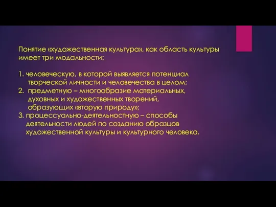 Понятие «художественная культура», как область культуры имеет три модальности: 1. человеческую,