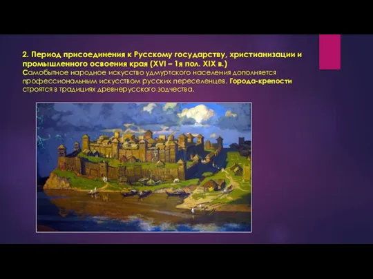 2. Период присоединения к Русскому государству, христианизации и промышленного освоения края