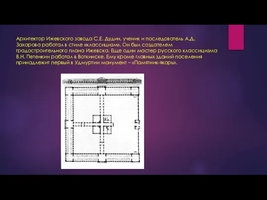 Архитектор Ижевского завода С.Е. Дудин, ученик и последователь А.Д. Захарова работал