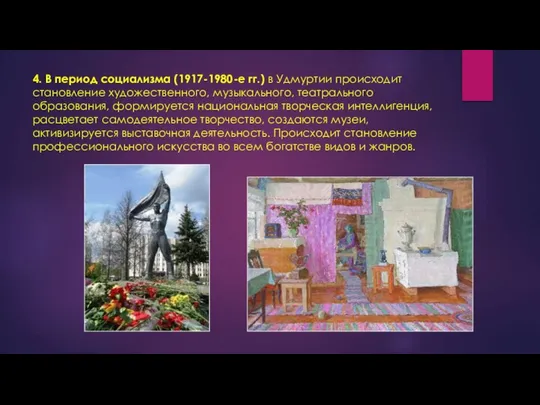 4. В период социализма (1917-1980-е гг.) в Удмуртии происходит становление художественного,