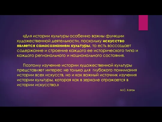 «Для истории культуры особенно важны функции художественной деятельности, поскольку искусство является