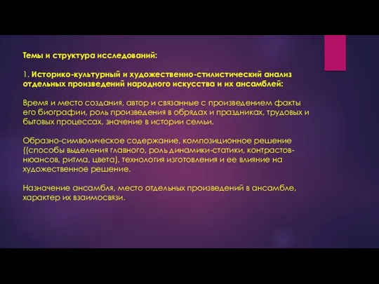 Темы и структура исследований: 1. Историко-культурный и художественно-стилистический анализ отдельных произведений