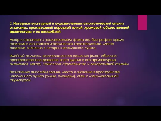 2. Историко-культурный и художественно-стилистический анализ отдельных произведений народной жилой, храмовой, общественной