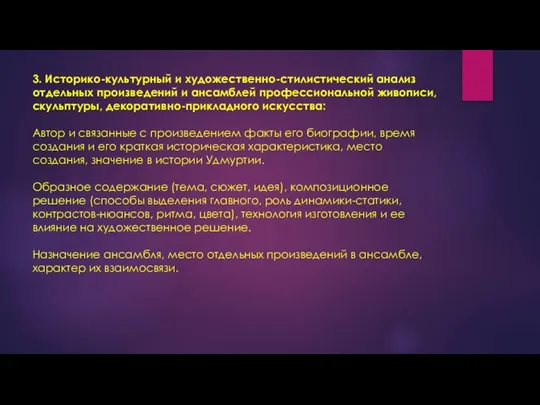 3. Историко-культурный и художественно-стилистический анализ отдельных произведений и ансамблей профессиональной живописи,