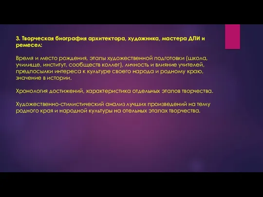 3. Творческая биография архитектора, художника, мастера ДПИ и ремесел: Время и