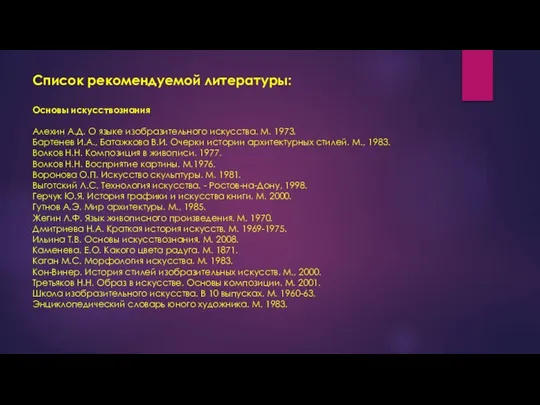 Список рекомендуемой литературы: Основы искусствознания Алехин А.Д. О языке изобразительного искусства.