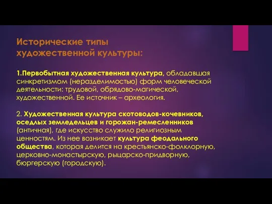 Исторические типы художественной культуры: 1.Первобытная художественная культура, обладавшая синкретизмом (неразделимостью) форм