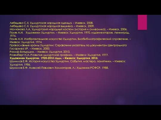 Лебедева С.Х. Удмуртская народная одежда. – Ижевск, 2008. Лебедева С.Х. Удмуртская