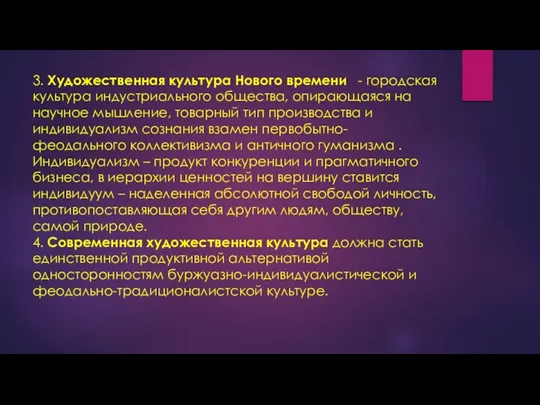 3. Художественная культура Нового времени - городская культура индустриального общества, опирающаяся