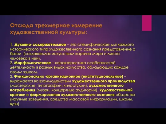 Отсюда трехмерное измерение художественной культуры: 1. Духовно-содержательное – это специфическое для