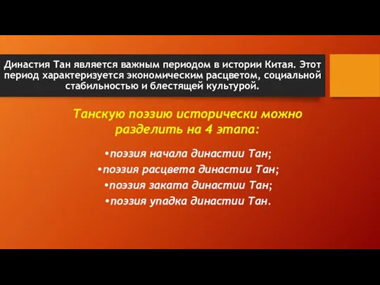 Династия Тан является важным периодом в истории Китая. Этот период характеризуется