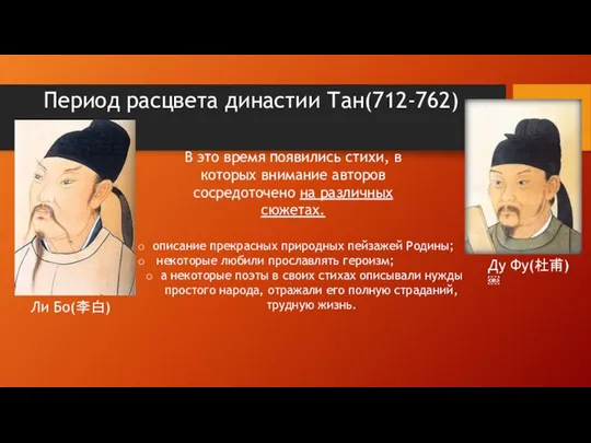 Период расцвета династии Тан(712-762) Ли Бо(李白) Ду Фу(杜甫) ￼ В это