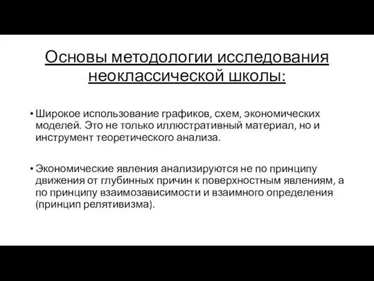 Основы методологии исследования неоклассической школы: Широкое использование графиков, схем, экономических моделей.