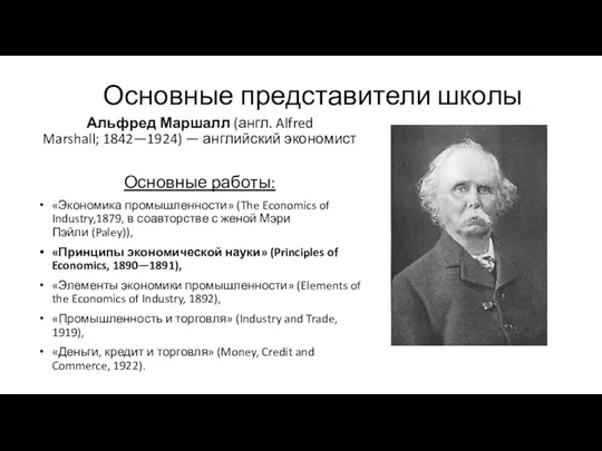 Основные представители школы Альфред Маршалл (англ. Alfred Marshall; 1842—1924) — английский