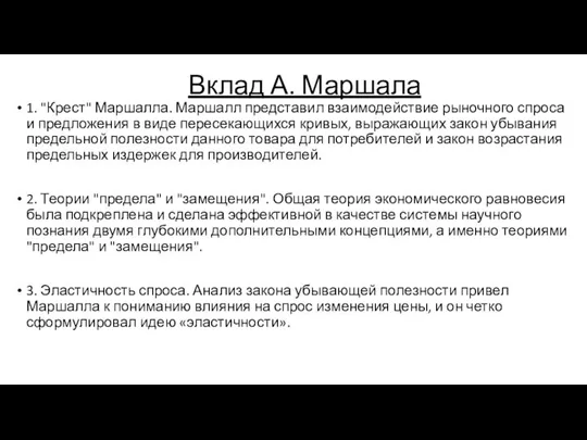 Вклад А. Маршала 1. "Крест" Маршалла. Маршалл представил взаимодействие рыночного спроса