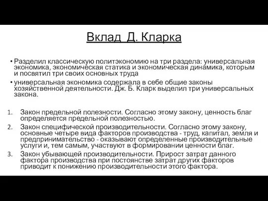 Вклад Д. Кларка Разделил классическую политэкономию на три раздела: универсальная экономика,