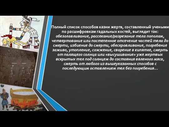 Полный список способов казни жертв, составленный учеными по расшифровкам гадальных костей,