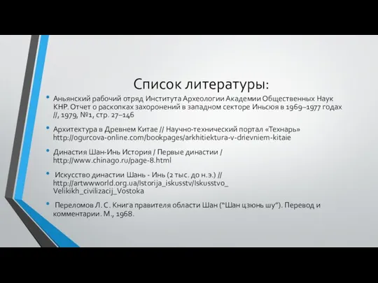 Список литературы: Аньянский рабочий отряд Института Археологии Академии Общественных Наук КНР.