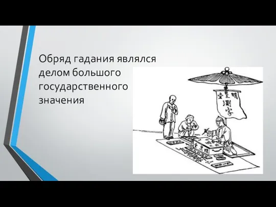 Обряд гадания являлся делом большого государственного значения