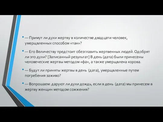 — Примут ли духи жертву в количестве двадцати человек, умерщвленных способом