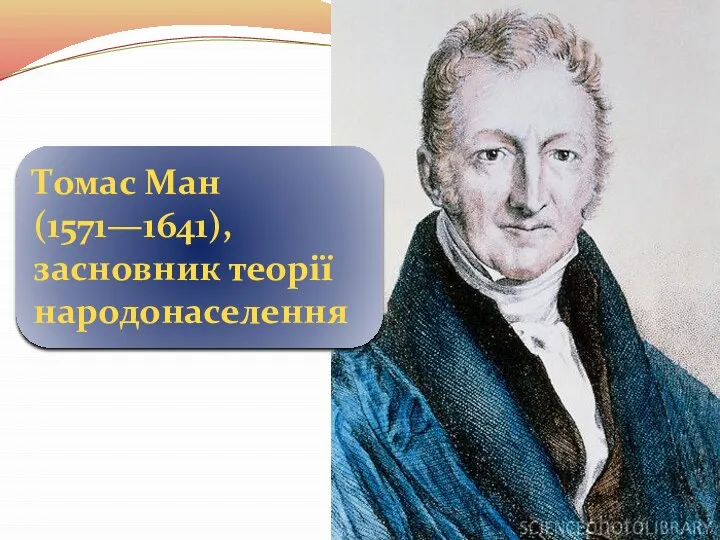 Томас Ман (1571—1641), засновник теорії народонаселення