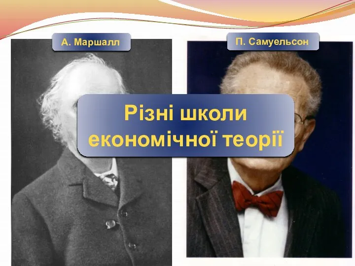 А. Маршалл П. Самуельсон Різні школи економічної теорії