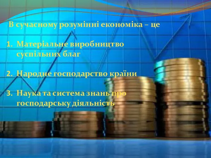 В сучасному розумінні економіка – це Матеріальне виробництво суспільних благ Народне