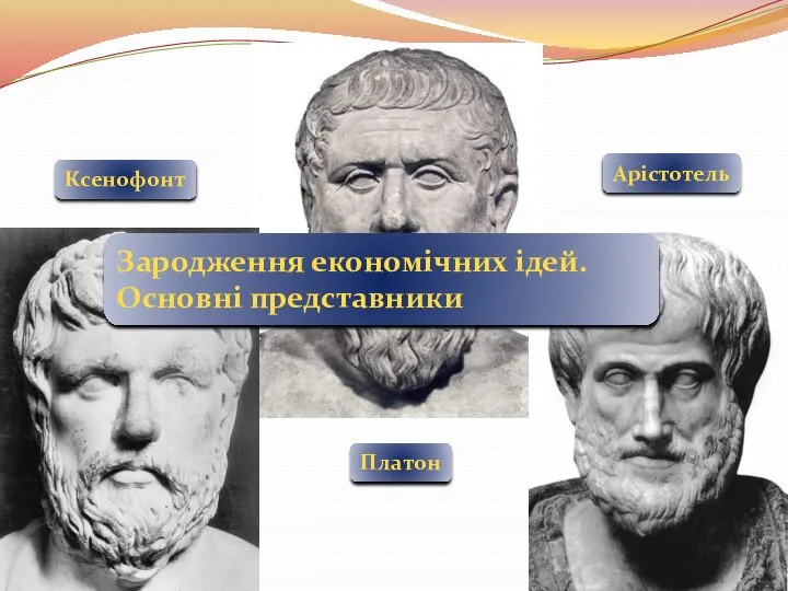 Зародження економічних ідей. Основні представники Ксенофонт Платон Арістотель