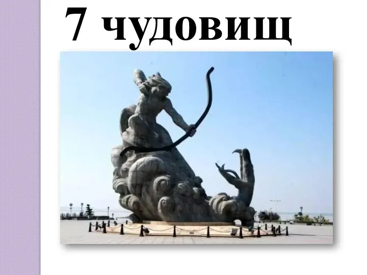 7 чудовищ