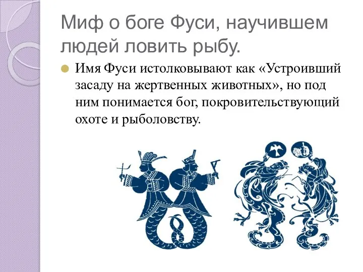 Миф о боге Фуси, научившем людей ловить рыбу. Имя Фуси истолковывают