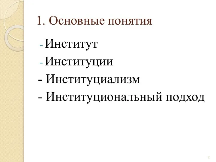 1. Основные понятия Институт Институции - Институциализм - Институциональный подход