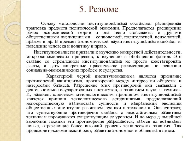 5. Резюме Основу методологии институционализма составляет расширенная трактовка предмета политической экономии.