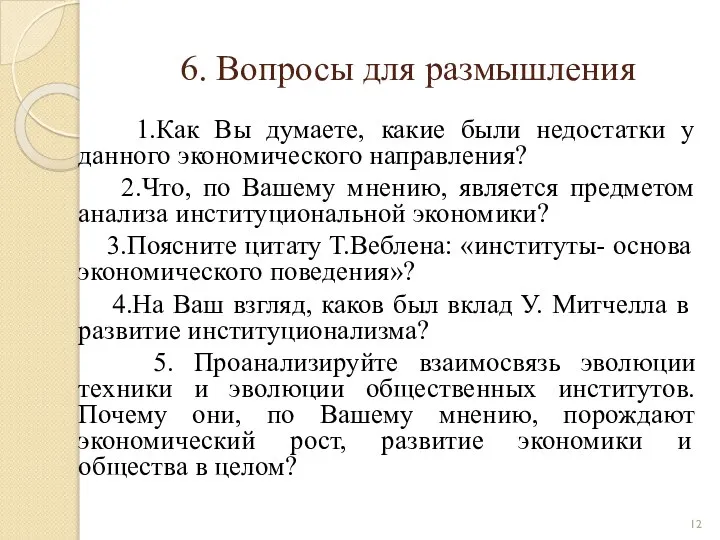 6. Вопросы для размышления 1.Как Вы думаете, какие были недостатки у