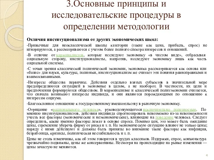 3.Основные принципы и исследовательские процедуры в определении методологии Отличия институционализма от