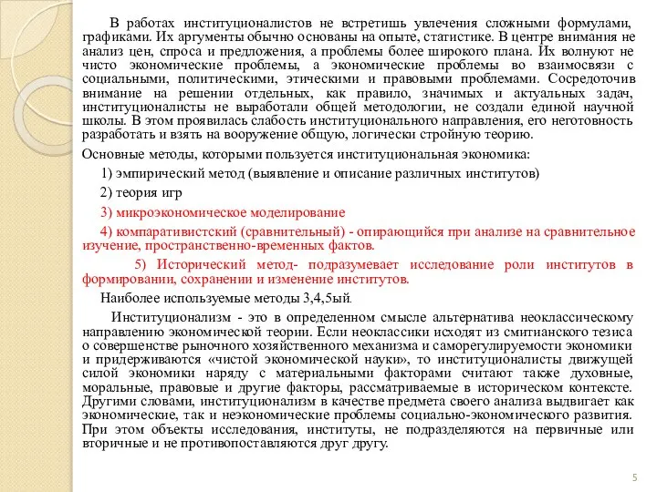 В работах институционалистов не встретишь увлечения сложными формулами, графиками. Их аргументы