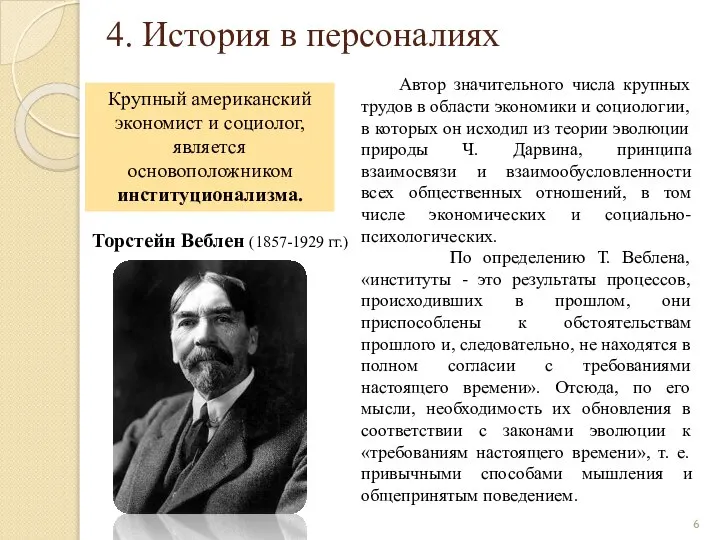 4. История в персоналиях Торстейн Веблен (1857-1929 гг.) Автор значительного числа