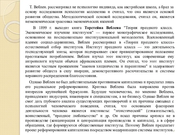 Т. Веблен. рассматривал не психологию индивида, как австрийская школа, а брал