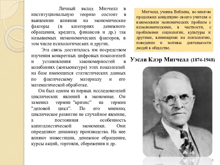 Уэсли Клэр Митчелл (1874-1948) Личный вклад Митчелл в институциональную теорию состоит