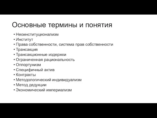 Основные термины и понятия Неоинституционализм Институт Права собственности, система прав собственности