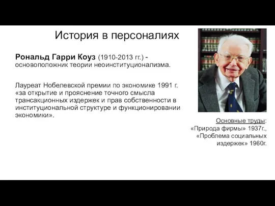 История в персоналиях Рональд Гарри Коуз (1910-2013 гг.) - основоположник теории