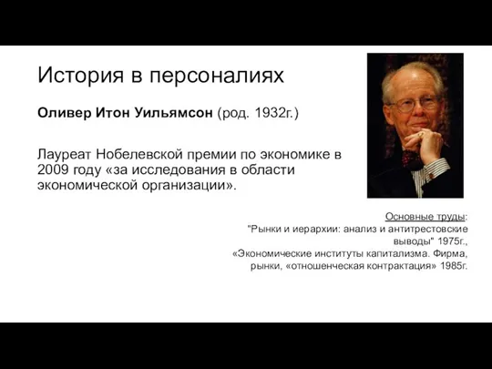 История в персоналиях Оливер Итон Уильямсон (род. 1932г.) Лауреат Нобелевской премии