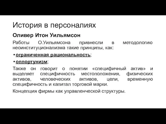 История в персоналиях Оливер Итон Уильямсон Работы О.Уильямсона привнесли в методологию