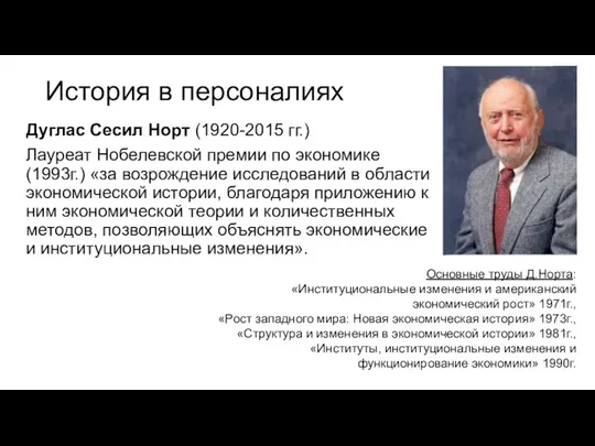 История в персоналиях Дуглас Сесил Норт (1920-2015 гг.) Лауреат Нобелевской премии