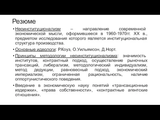 Резюме Неоинституционализм – направление современной экономической мысли, оформившееся в 1960-1970гг. ХХ