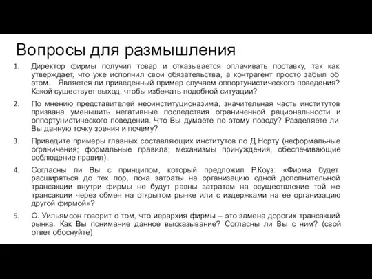 Вопросы для размышления Директор фирмы получил товар и отказывается оплачивать поставку,