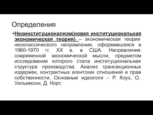 Определения Неоинституционализм(новая институциональная экономическая теория) – экономическая теория неоклассического направления, оформившаяся