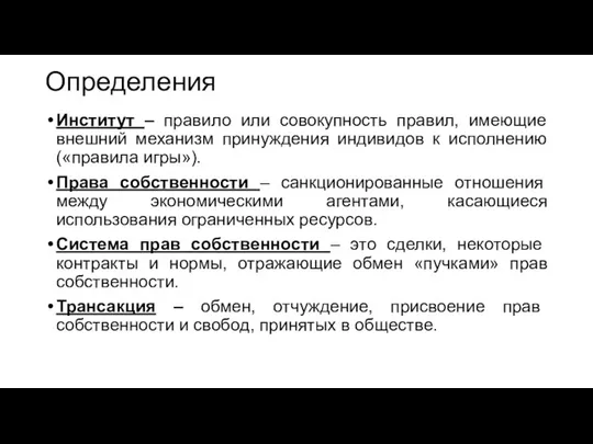 Определения Институт – правило или совокупность правил, имеющие внешний механизм принуждения